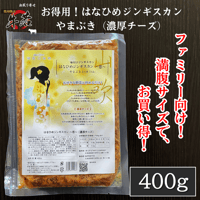 女性人気 No.1！【お得用！はなひめジンギスカン（やまぶき）】濃厚チーズ味　たっぷり400ｇ