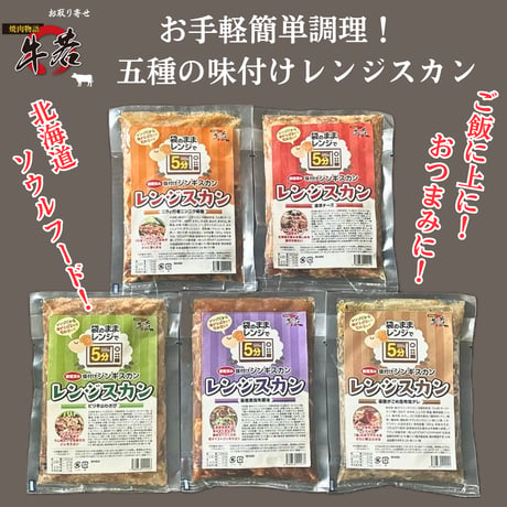 通販の虎で酷評！？レンジで5分‼お手軽簡単調理！五種類の【味付けレンジスカン】ご飯の上に！おつまみに！