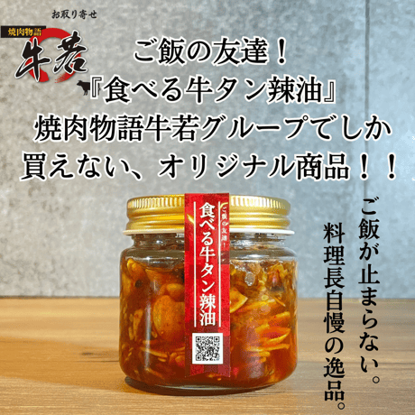 【牛若グループ限定商品】ご飯の友達！食べる牛タン辣油　120ｇ