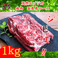 塊肉大放出！天然エゾジカジビエ‼【函鹿】肩ロース　約1ｋｇ！