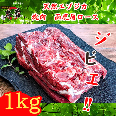 塊肉大放出！天然エゾジカジビエ‼【函鹿】肩ロース　約1ｋｇ！