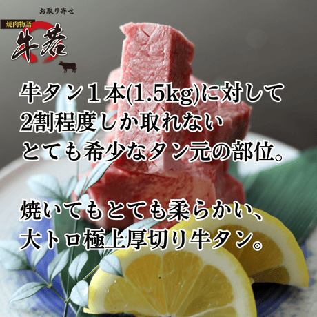 奇跡のタン【大トロ極上厚切り牛タン】120ｇ（1人前）
