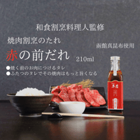 【焼肉割烹のたれ】赤の前だれ：単品（200ml）ふたつのタレでその焼肉はもっと旨くなる