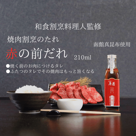 【焼肉割烹のたれ】赤の前だれ：単品（200ml）ふたつのタレでその焼肉はもっと旨くなる