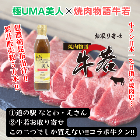 道の駅なとわえさんとココでしか買えない！牛若×極UMA美人【極UMA牛タン】115ｇ