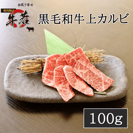 黒毛和牛上カルビ　100ｇ（1人前）