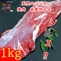 塊肉大放出！天然エゾジカジビエ‼【函鹿】外モモ　約1ｋｇ！