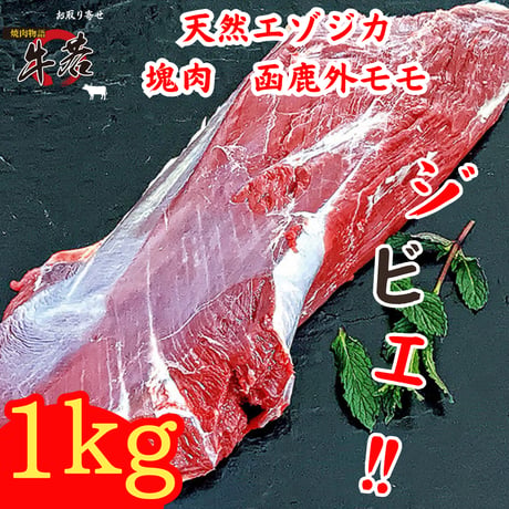 塊肉大放出！天然エゾジカジビエ‼【函鹿】外モモ　約1ｋｇ！