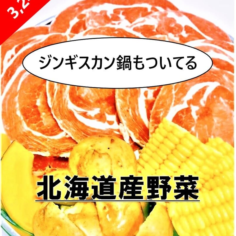 北海道ジンギスカンセット（お肉・野菜・たれ・鍋つき）】（300g）喜ば
