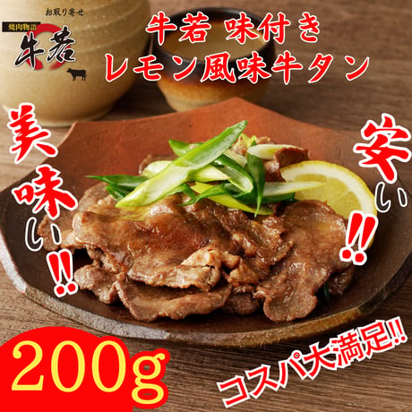 割烹仕込み！【牛若味付きレモン風味牛タン】 100ｇ×2パック