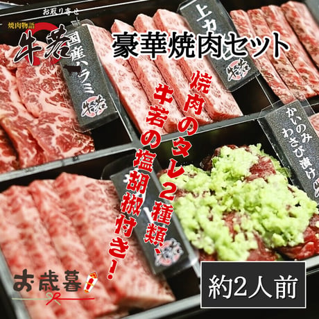 【年末限定商品】豪華焼肉セット　約2人前　※3日前までの要予約