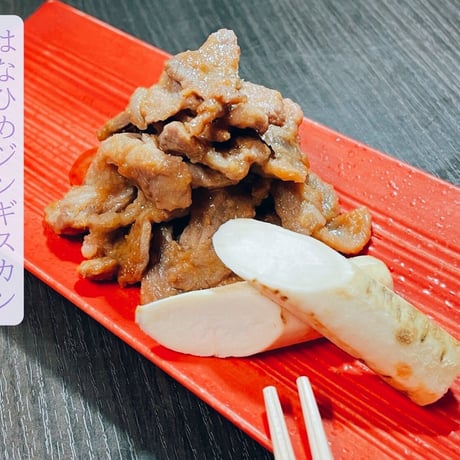 【はなひめジンギスカン ～恋～】新感覚ジンギスカン！当商品10,000円以上ご購入で「生ラム（味付け無し）200ｇ」と「ジンギスカンの生だれ1本」プレゼント！