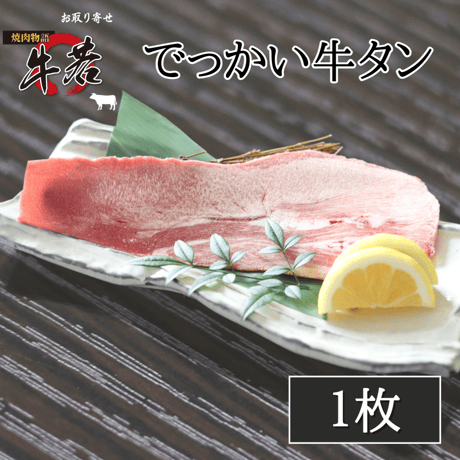 フルスペック！【でっかい牛タン】1枚