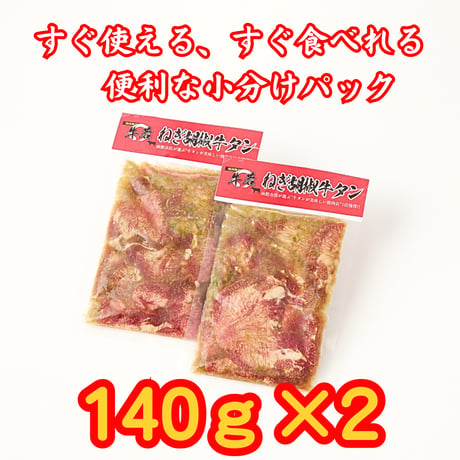 酒の肴に！【牛若ねぎ胡椒牛タン】 140ｇ×2パック