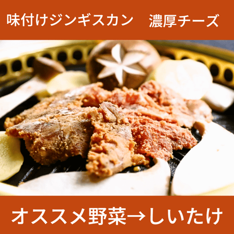 女性人気 No.1！【お得用！はなひめジンギスカン（やまぶき）】濃厚チーズ味　たっぷり400ｇ