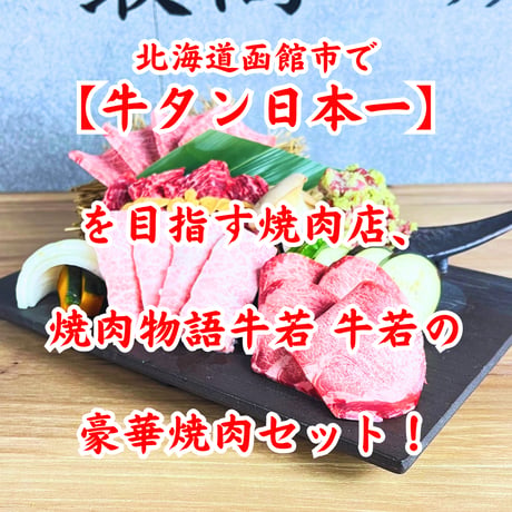 【五種類の焼肉セット】（400g）割烹のタレと塩胡椒でその焼肉はもっと旨くなる