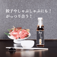 【ジンギスカンのたれ】（210ml）餃子やしゃぶしゃぶにもがっつり合う