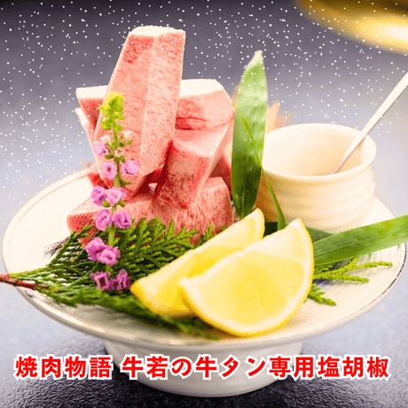 【檸檬香る、牛タン専用塩胡椒】（70ｇ）