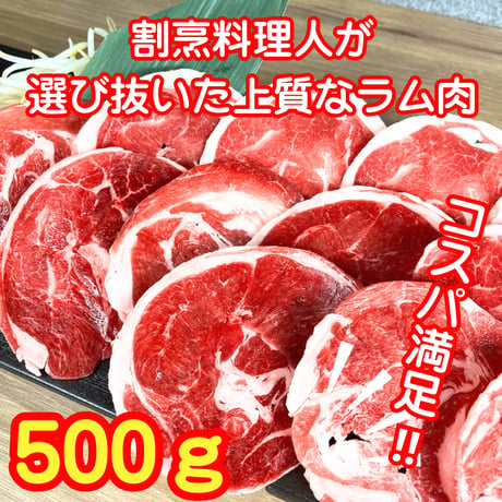 北海道を贈る！【厳選ラムセット】（500g）喜ばれるギフト