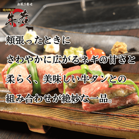 家ではできない【さっぱりネギ包み牛タン】１個（１人前）