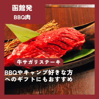 【牛サガリステーキ】函館発！BBQ肉　キャンプやBBQ好きに 送るギフトにもおすすめ