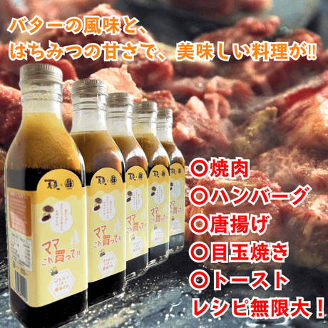 【ママこれ買って！はちみつバター醤油】210ml 妹のために、お兄ちゃんが考えたお肉のたれ！