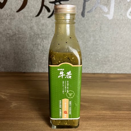 【ジンギスカンの塩だれ】（210ml）餃子やしゃぶしゃぶにもがっつり合う