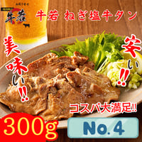 「函館No.1」焼肉店の名物【割烹仕込み・ねぎ塩牛タン】150ｇ×2パック