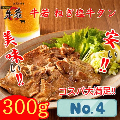 「函館No.1」焼肉店の名物【割烹仕込み・ねぎ塩牛タン】150ｇ×2パック