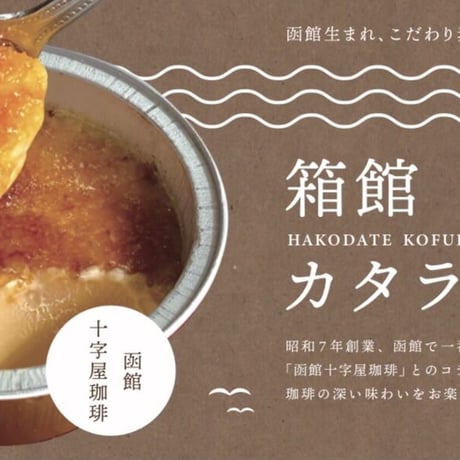 【港福(こうふく)カタラーナ】80g/4個（3つの味から選べる）『函館魚まさ』■五つ星セレクト■