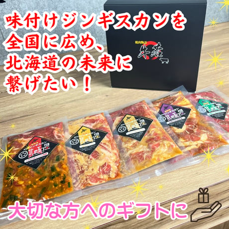 令和の虎で大絶賛！【北海道五種の味付けジンギスカン】厳選ラム（760g)五種類だから色んな味付けを楽しめる