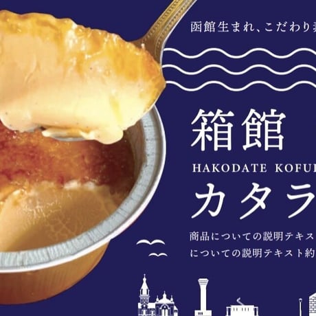【港福(こうふく)カタラーナ】80g/4個（3つの味から選べる）『函館魚まさ』■五つ星セレクト■