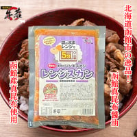 レンジで5分‼お手軽簡単調理！【味付けレンジスカン/函館真昆布醤油】ご飯の上に！おつまみに！