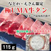 道の駅なとわえさんとココでしか買えない！牛若×極UMA美人【極UMA牛タン】115ｇ