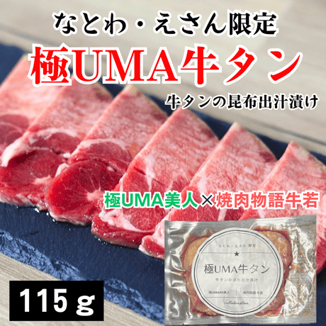 道の駅なとわえさんとココでしか買えない！牛若×極UMA美人【極UMA牛タン】115ｇ