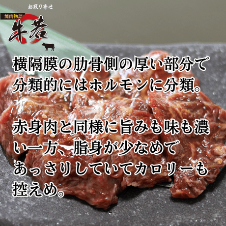 牛若特製漬け込みサガリ　100ｇ（1人前)