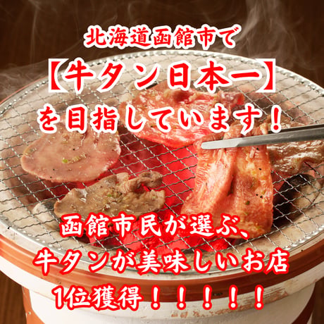 函館の焼肉を自宅で再現！【お試し牛タン食べ比べセット】 総量520ｇ（各種1パック）