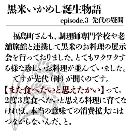 【福島町黒米いかめし】（3尾セット）『函館魚まさ鬼の板長』■五つ星セレクト■