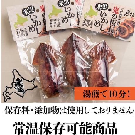 【福島町黒米いかめし】（3尾セット）『函館魚まさ鬼の板長』■五つ星セレクト■