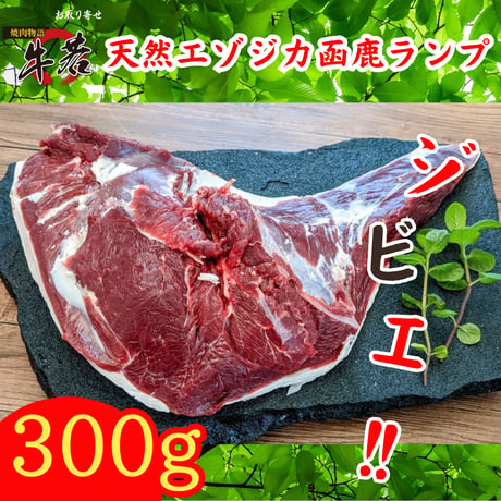 天然エゾジカジビエ‼【函鹿】ランプ　約300ｇ