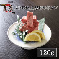 奇跡のタン【大トロ極上厚切り牛タン】120ｇ（1人前）