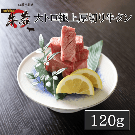 奇跡のタン【大トロ極上厚切り牛タン】120ｇ（1人前）