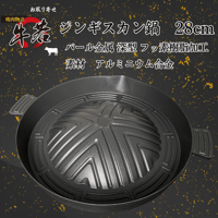 お家で本格ジンギスカンを！アルミ製ジンギスカン鍋 28ｃｍ