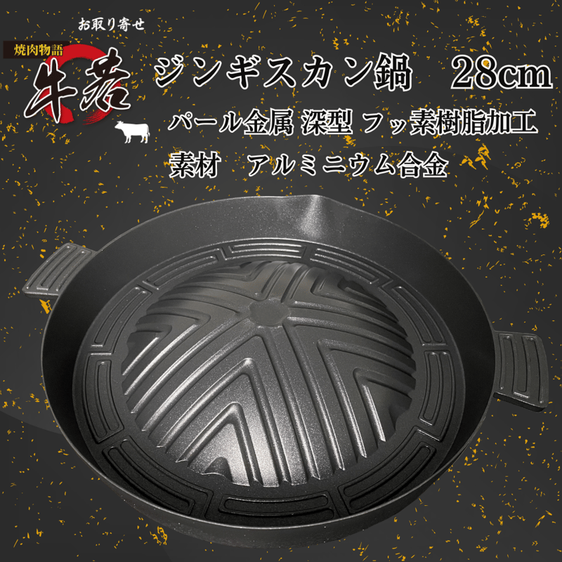 お家で本格ジンギスカンを！アルミ製ジンギスカン鍋 28cm | 焼肉物語