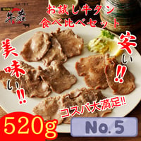 函館の焼肉を自宅で再現！【お試し牛タン食べ比べセット】 総量520ｇ（各種1パック）