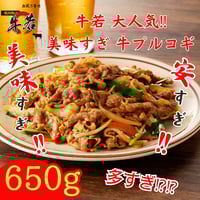 コスパ満足！美味すぎ【牛若 牛プルコギ】 130ｇ×5パック