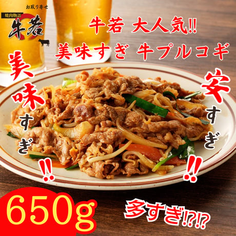 売れ筋商品！美味すぎ【牛若 牛プルコギ】 130ｇ×5パック