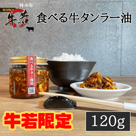 【牛若グループ限定商品】ご飯の友達！食べる牛タン辣油　120ｇ