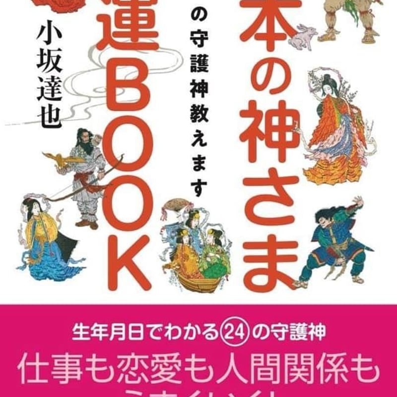 日本の神さま開運ブック | 鶴亀カンパニー