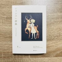 ロマンスの辞典